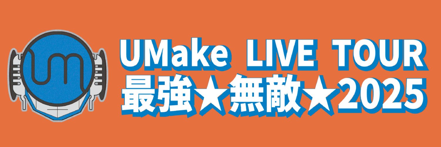 UMake LIVE TOUR 最強★無敵★2025