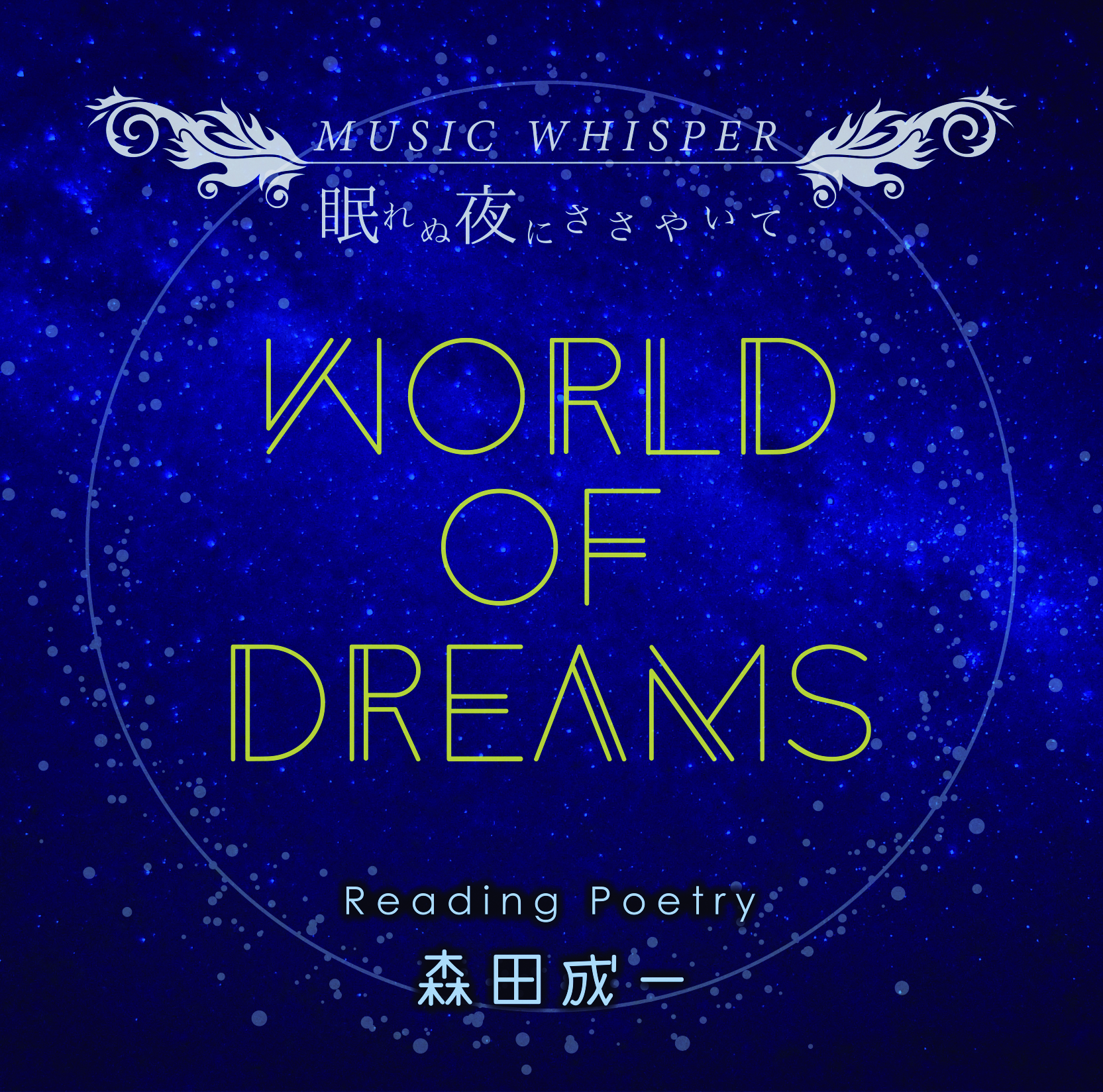 【World Of Dreams】Reading Poetry 森田成一